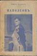 &Ncy;&acy;&pcy;&ocy;&lcy;&iecy;&ocy;&ncy;. &Pcy;&iecy;&chcy;&acy;&tcy;&ncy;&icy;&tscy;&acy; "&Icy;&zcy;&gcy;&rcy;&iecy;&vcy;" &Scy;&ocy;&fcy;&icy;&yacy;, 1941 &gcy;. &Bcy;&icy;&bcy;&lcy;&icy;&ocy;&tcy;&iecy;&kcy;&acy; "&Zcy;&lcy;&acy;&tcy;&ncy;&icy; &zcy;&hardcy;&rcy;&ncy;&acy;" [&IEcy;&mcy;&icy;&lcy; &Lcy;&ucy;&dcy;&vcy;&icy;&gcy;]