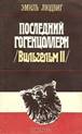 https://i.livelib.ru/boocover/1000602392/l/a2da/Emil_Lyudvig__Poslednij_Gogentsollern_Vilgelm_II.jpg