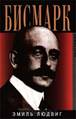 https://j.livelib.ru/boocover/1001102943/l/ae43/Lyudvig_Emil__Bismark._Biografiya.jpg
