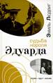 https://i.livelib.ru/boocover/1000261028/l/4c74/Emil_Lyudvig__Sudba_korolya_Eduarda.jpg